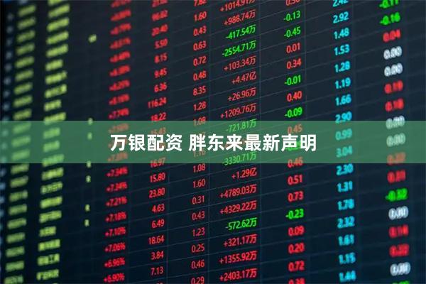 万银配资 胖东来最新声明