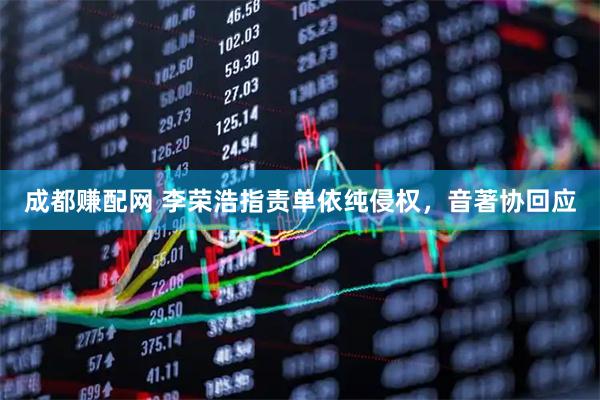 成都赚配网 李荣浩指责单依纯侵权，音著协回应