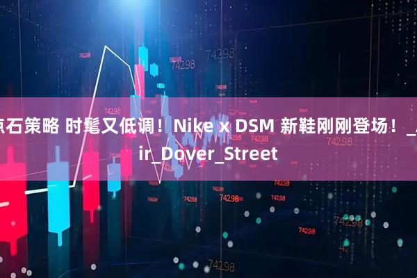点石策略 时髦又低调！Nike x DSM 新鞋刚刚登场！_Air_Dover_Street