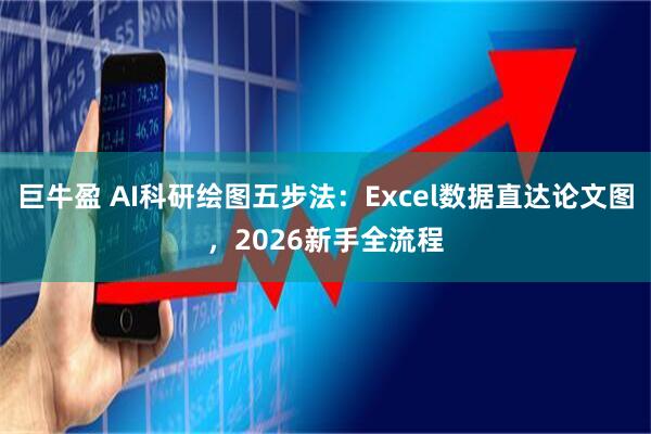巨牛盈 AI科研绘图五步法：Excel数据直达论文图，2026新手全流程