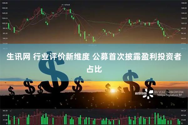 生讯网 行业评价新维度 公募首次披露盈利投资者占比